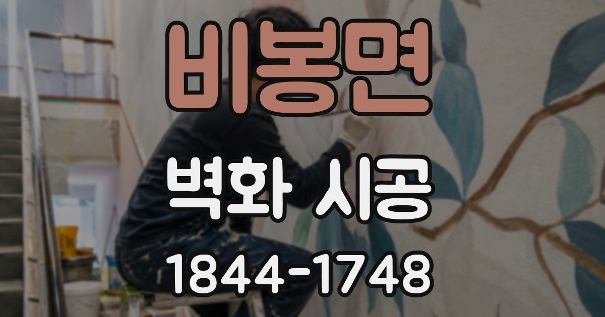 비봉면 벽화 시공