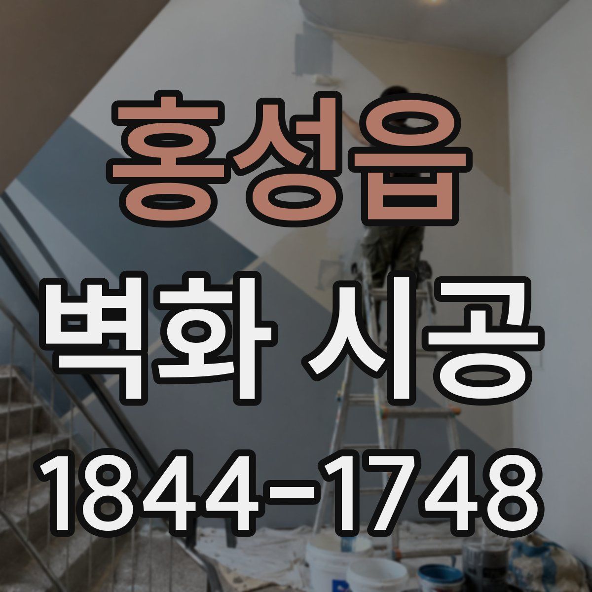 홍성읍 벽화 시공