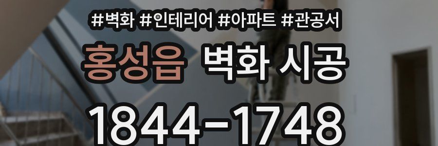 홍성읍 벽화 시공