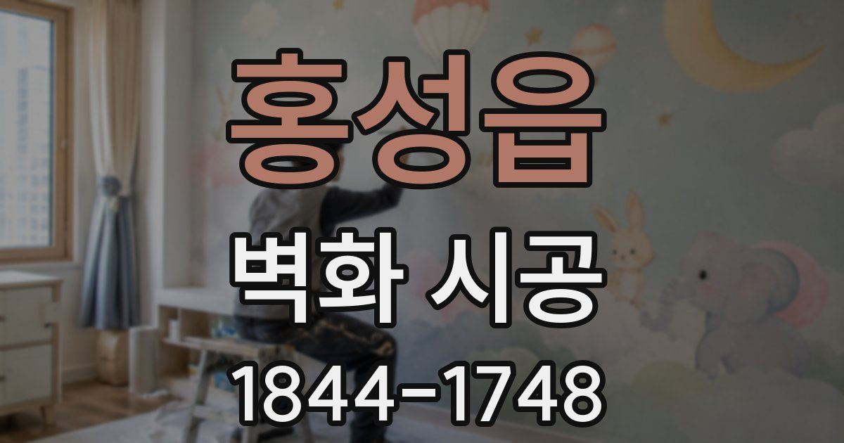 홍성읍 벽화 시공