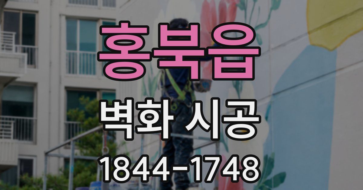 홍북읍 벽화 시공