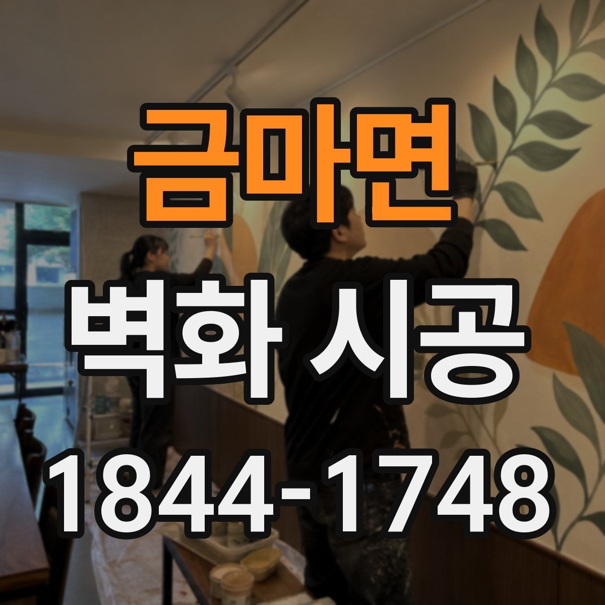 금마면 벽화 시공