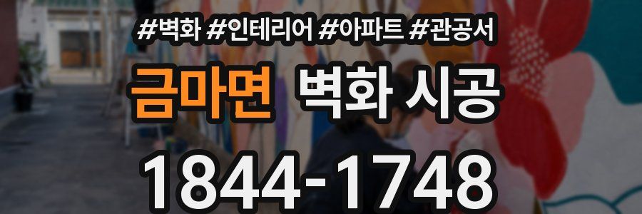 금마면 벽화 시공