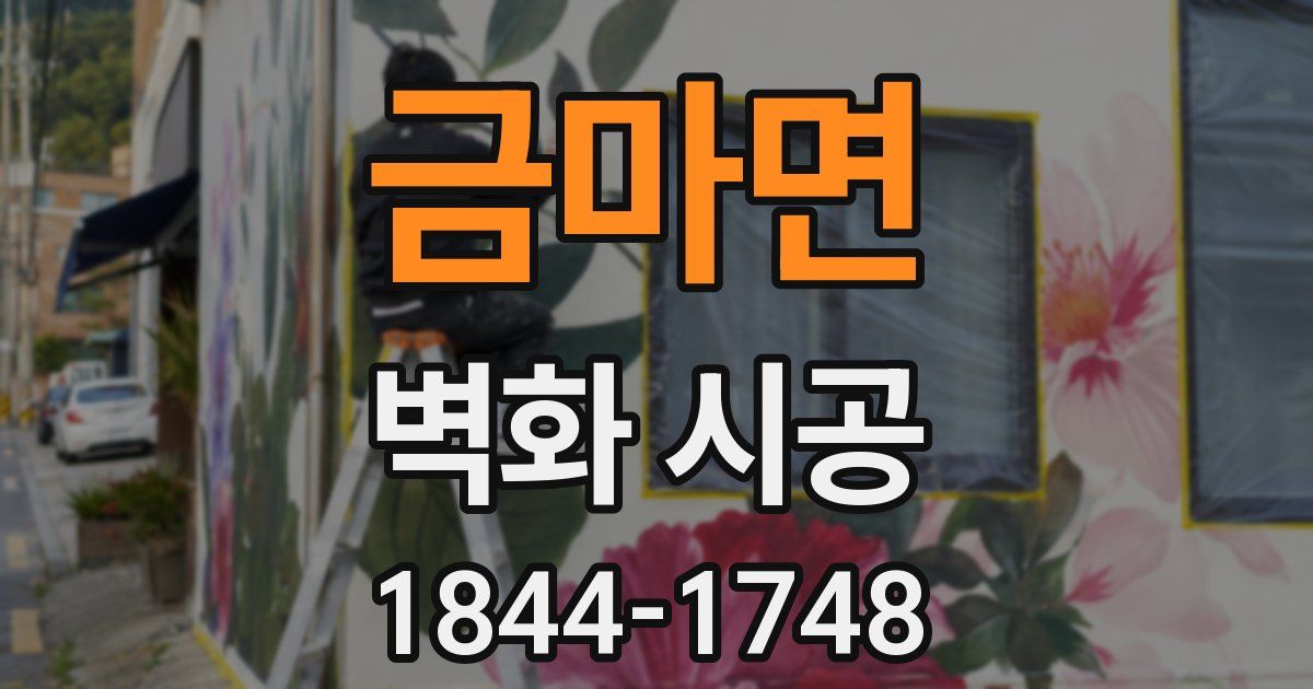 금마면 벽화 시공