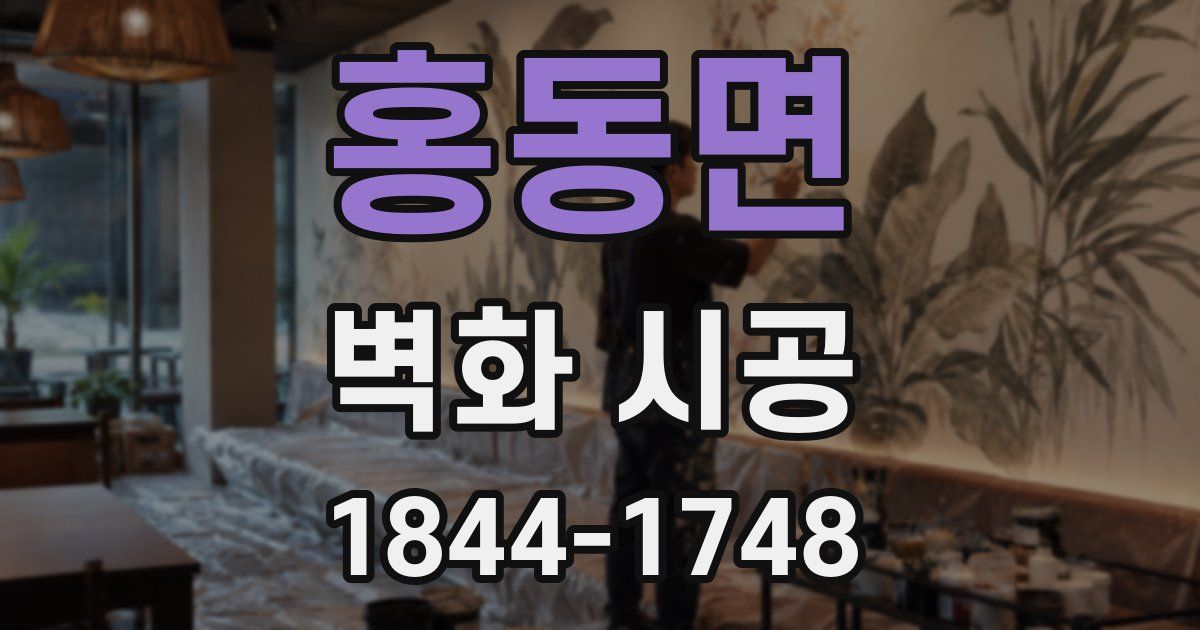홍동면 벽화 시공