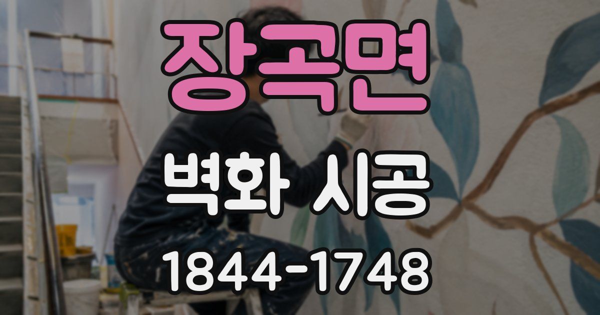 장곡면 벽화 시공