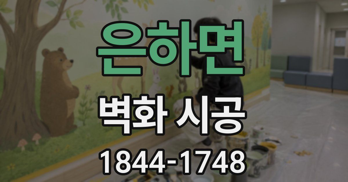 은하면 벽화 시공