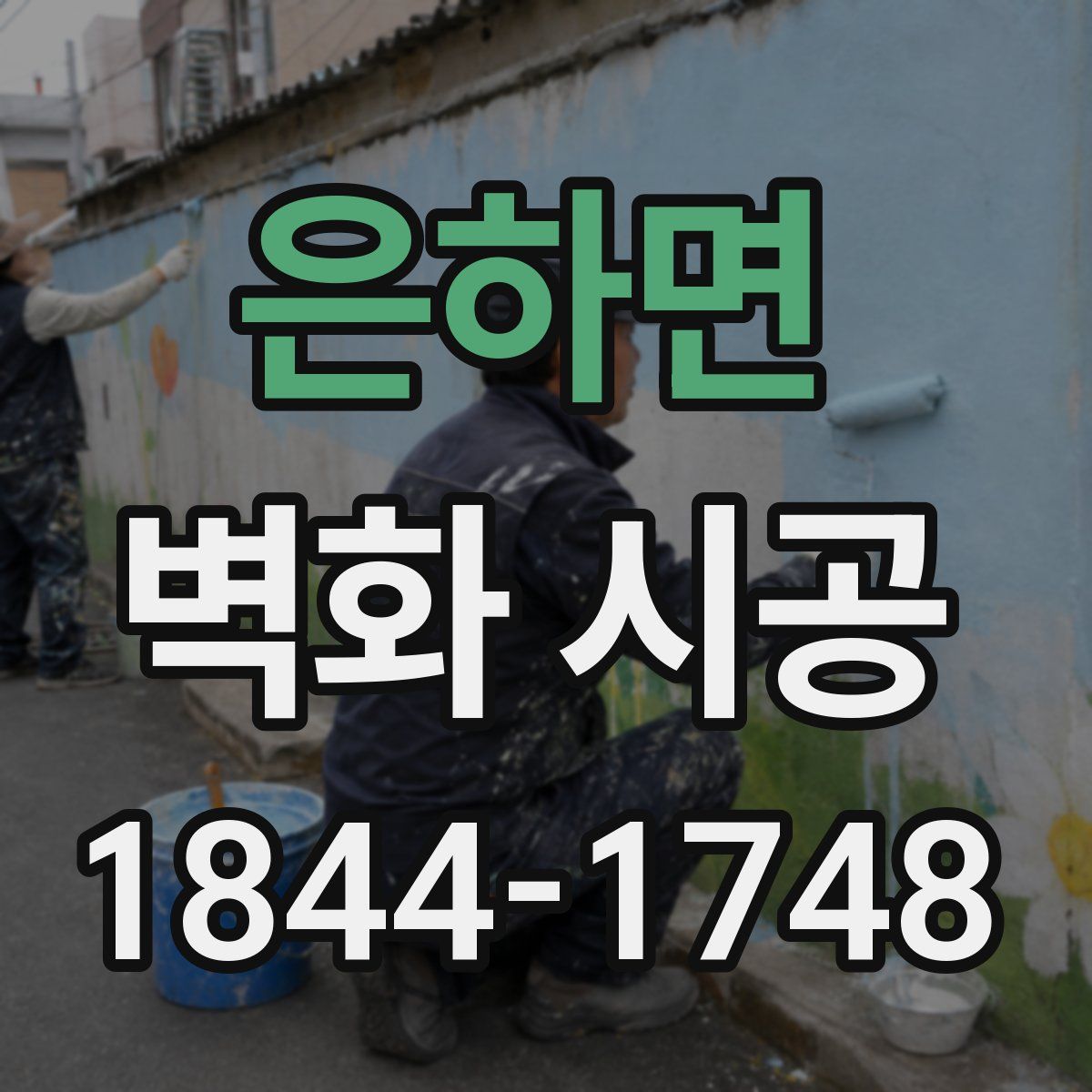 은하면 벽화 시공