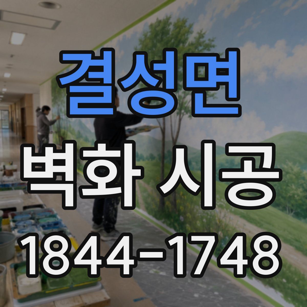 결성면 벽화 시공