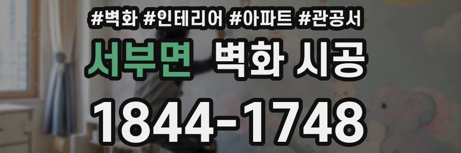 서부면 벽화 시공