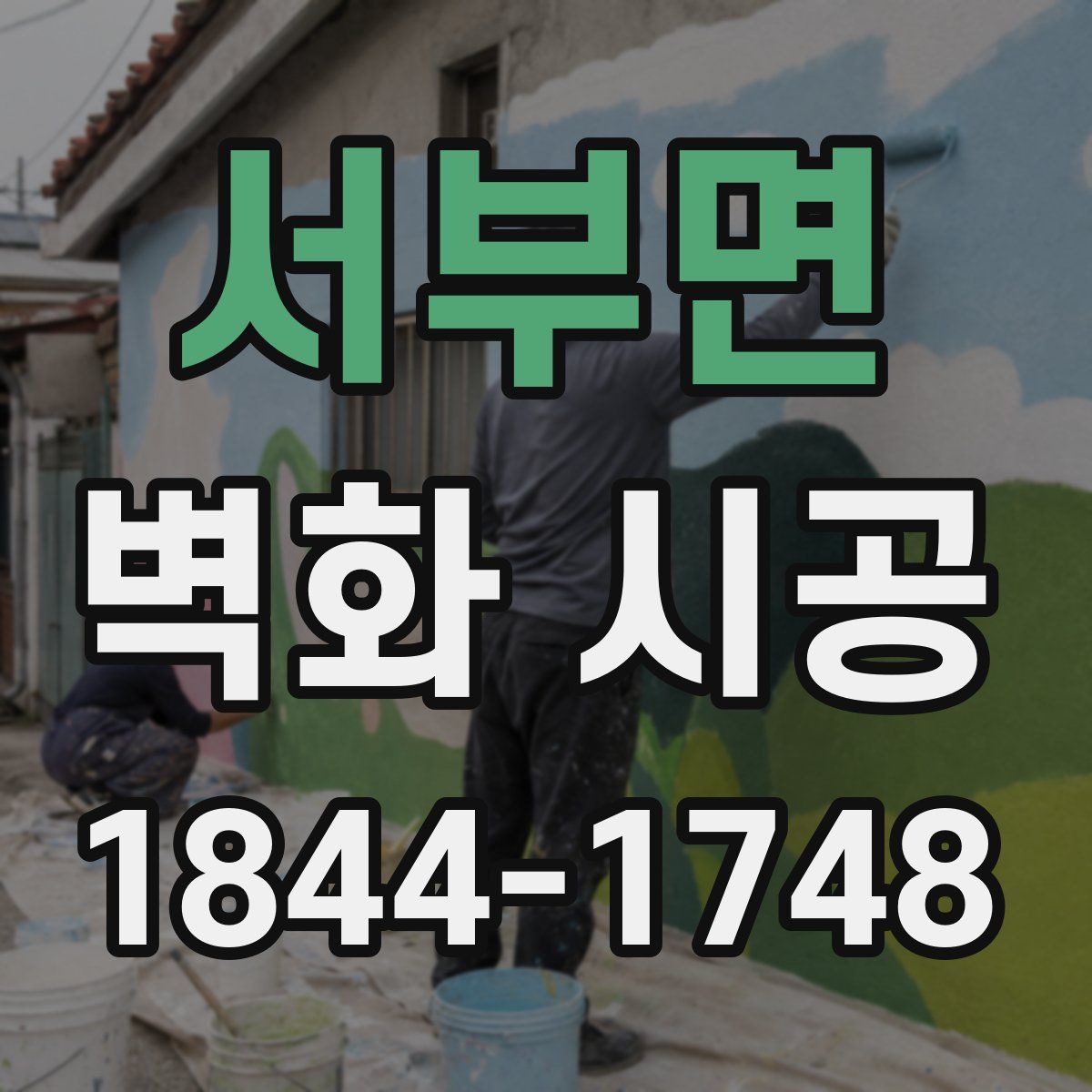 서부면 벽화 시공