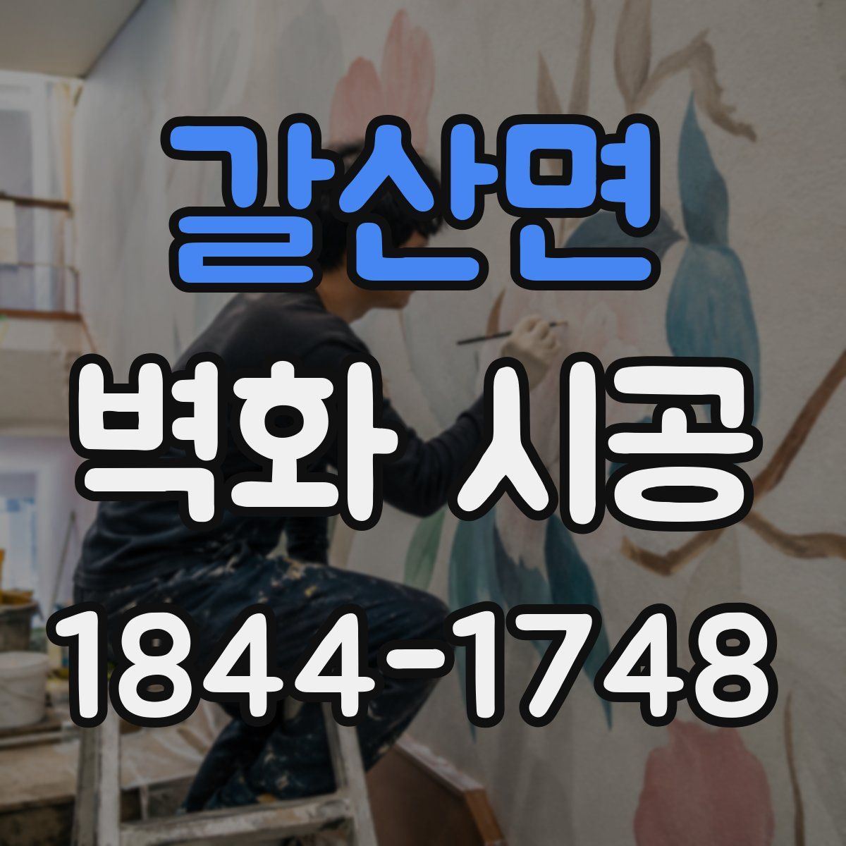 갈산면 벽화 시공