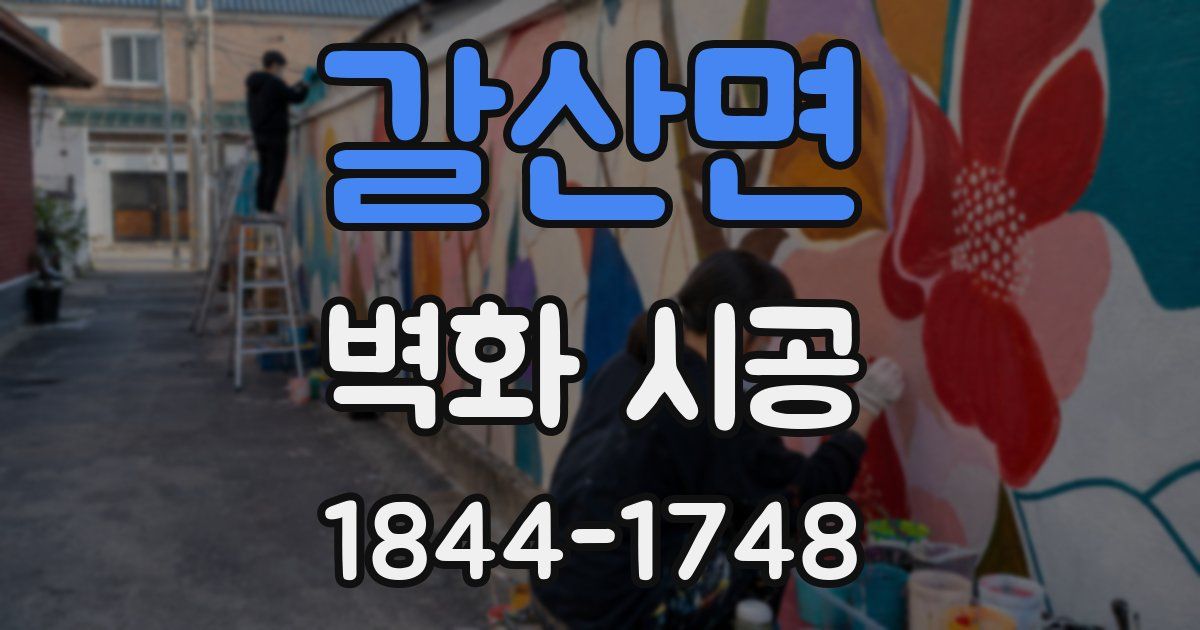 갈산면 벽화 시공