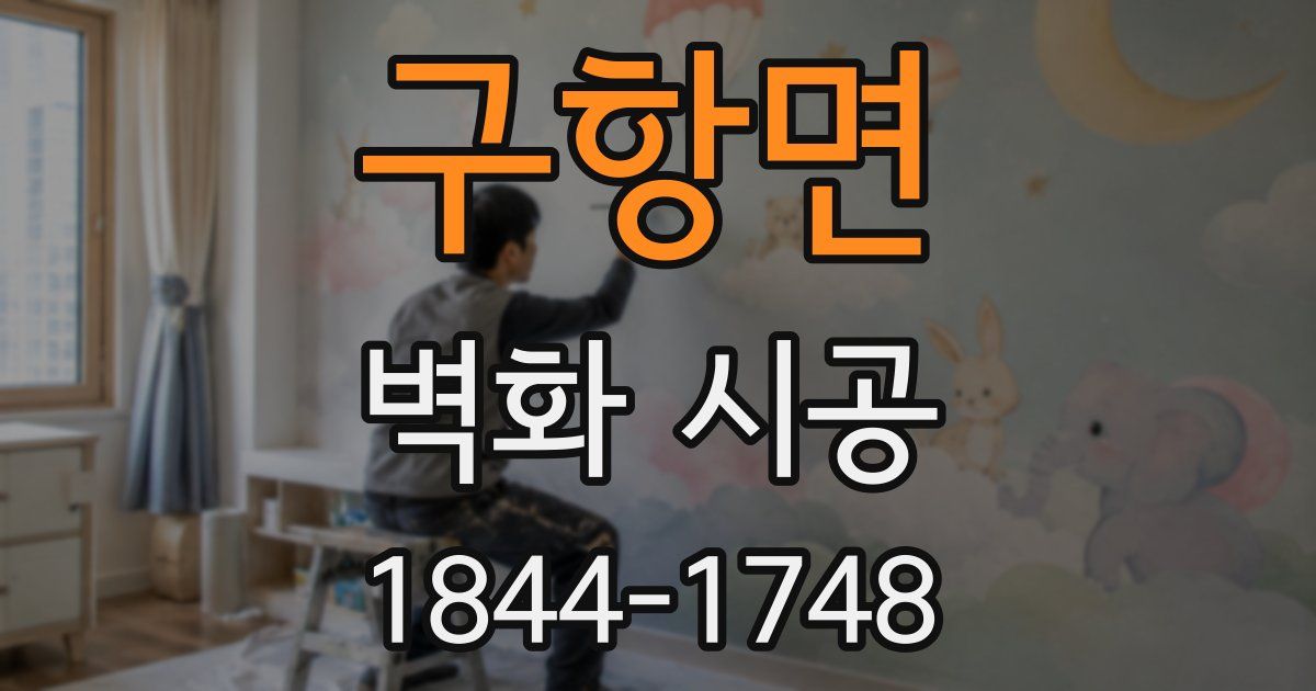 구항면 벽화 시공