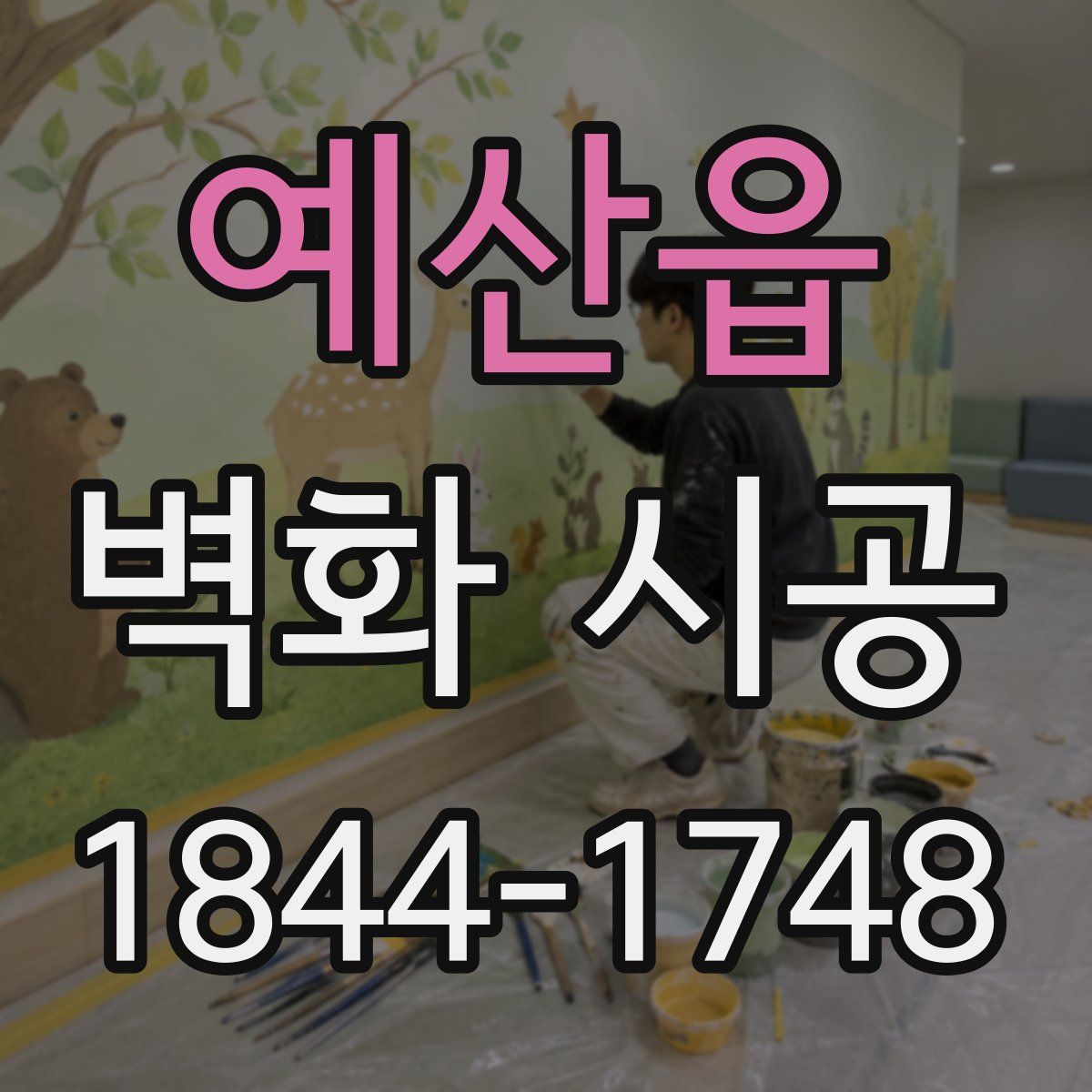 예산읍 벽화 시공