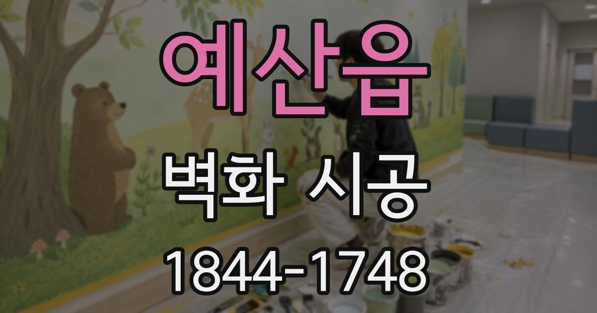 예산읍 벽화 시공