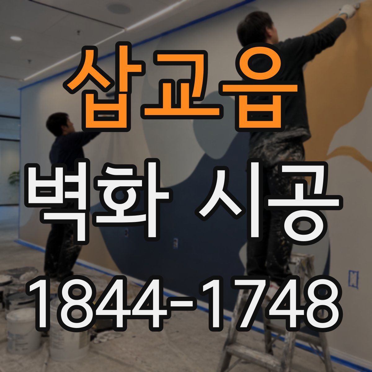 삽교읍 벽화 시공