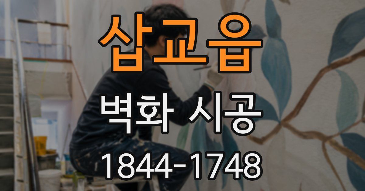 삽교읍 벽화 시공