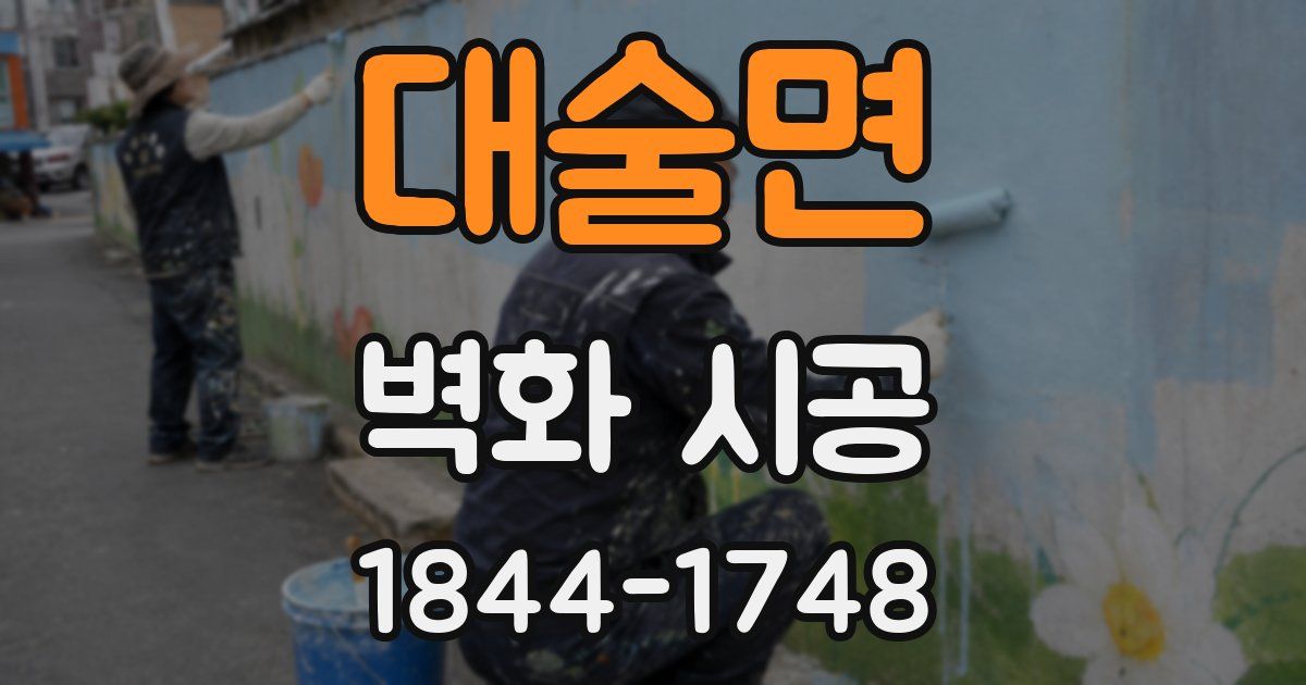 대술면 벽화 시공