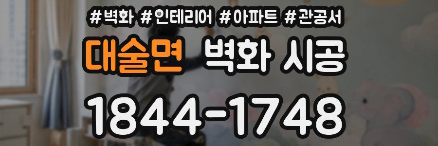 대술면 벽화 시공