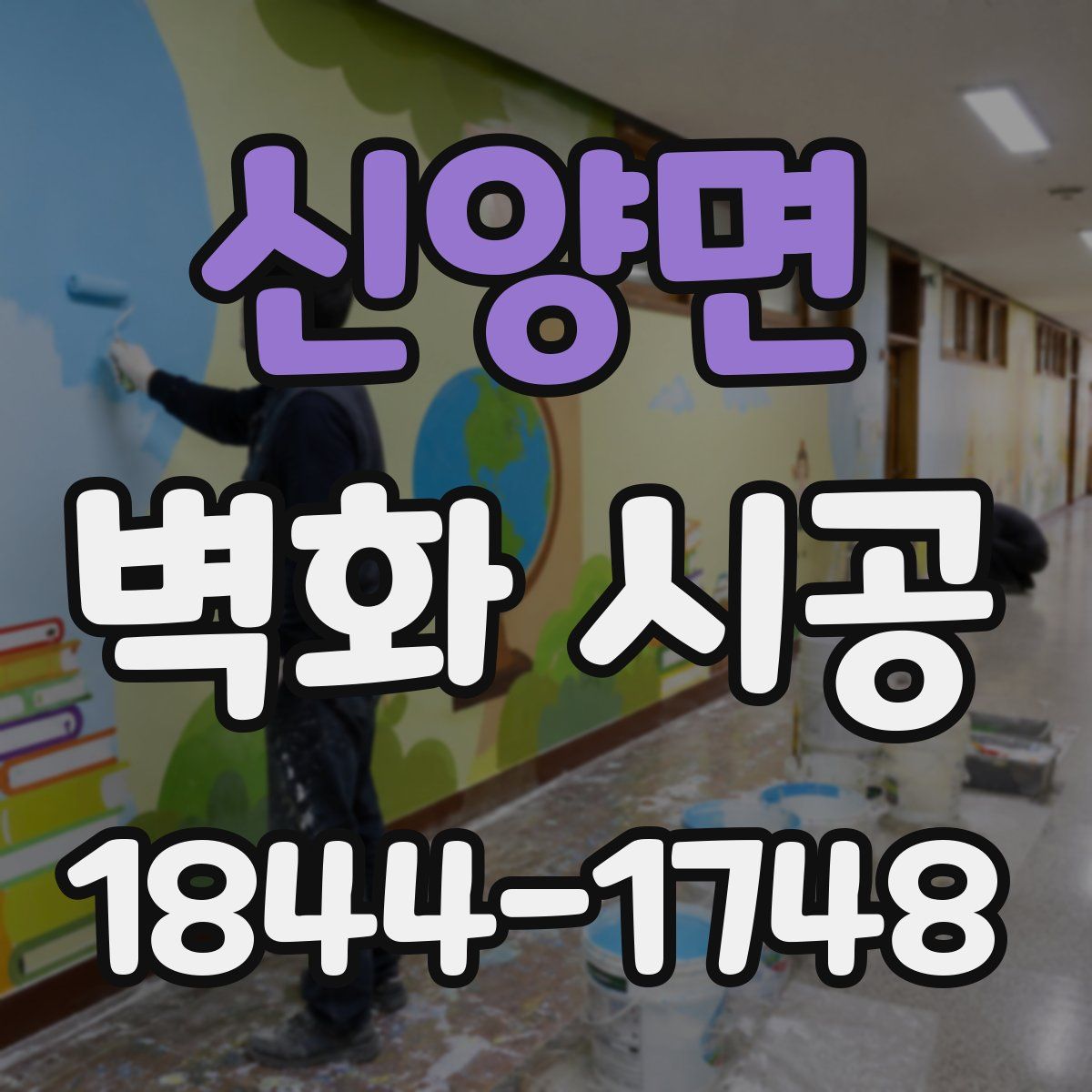 신양면 벽화 시공