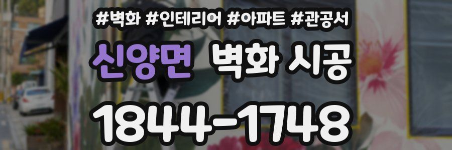 신양면 벽화 시공
