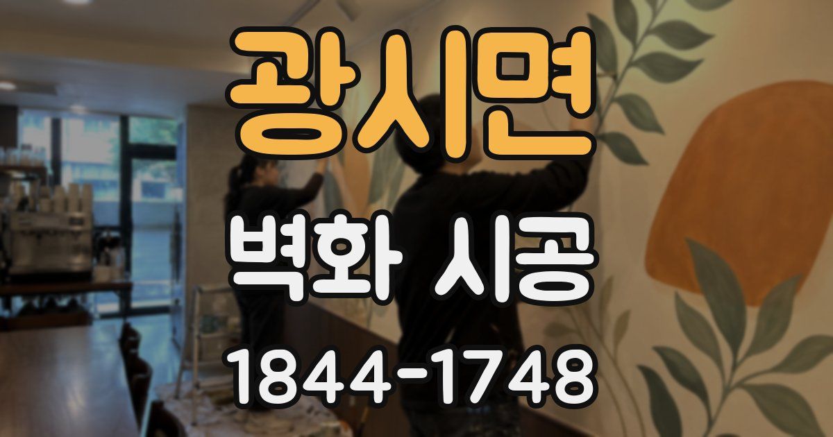 광시면 벽화 시공