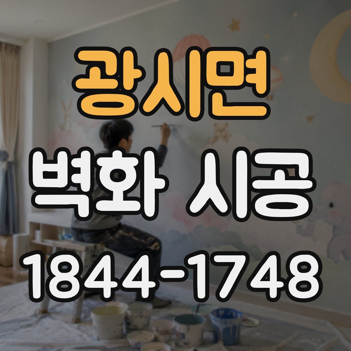 광시면 벽화 시공