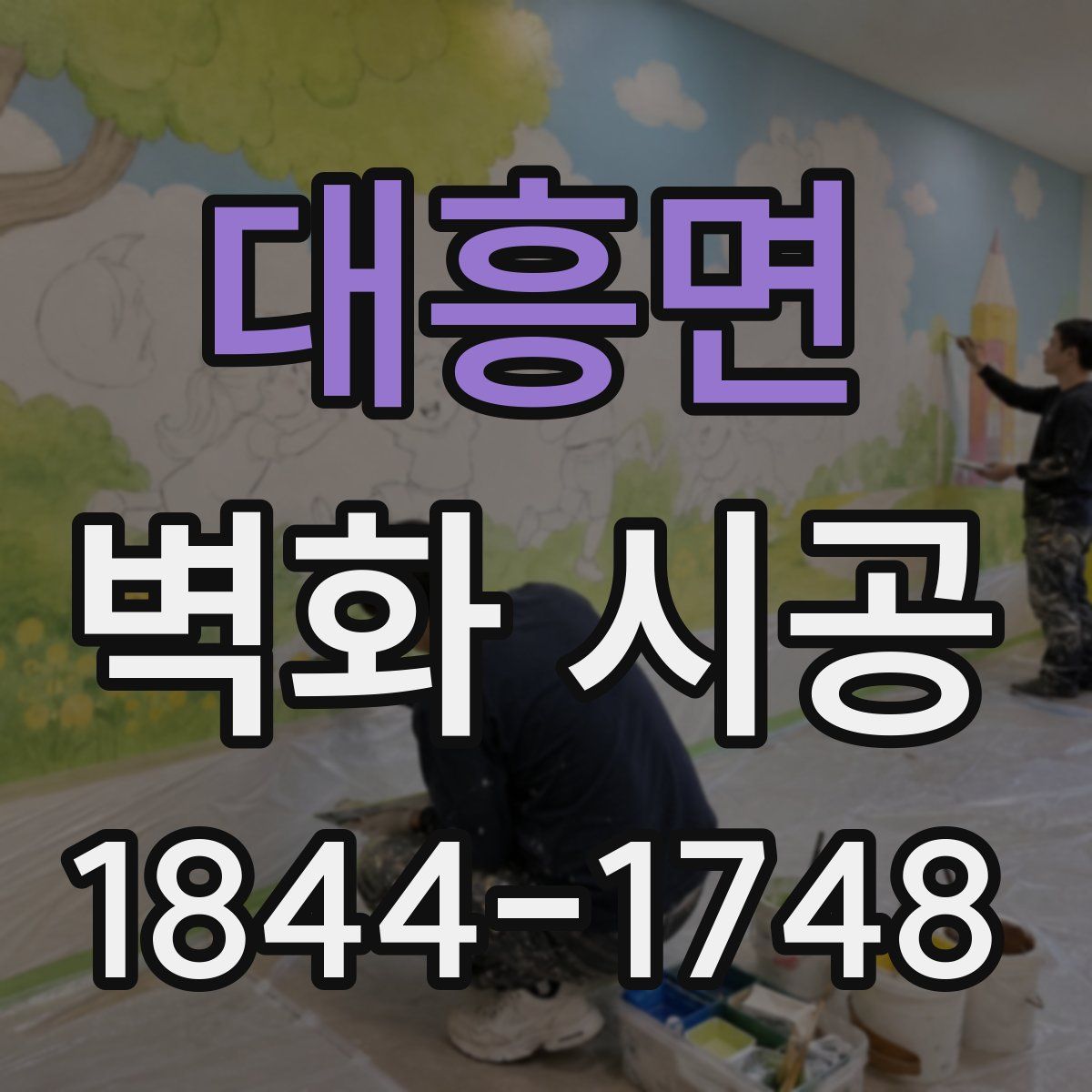 대흥면 벽화 시공