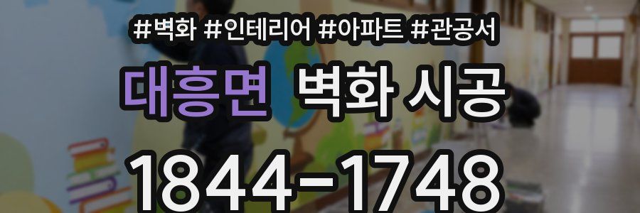 대흥면 벽화 시공