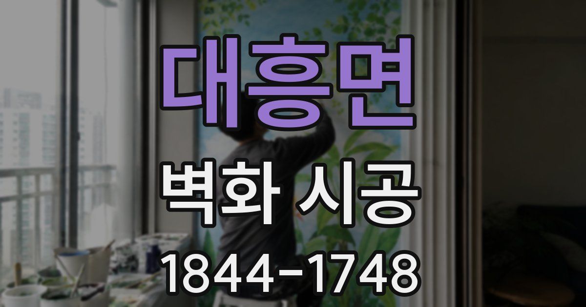 대흥면 벽화 시공