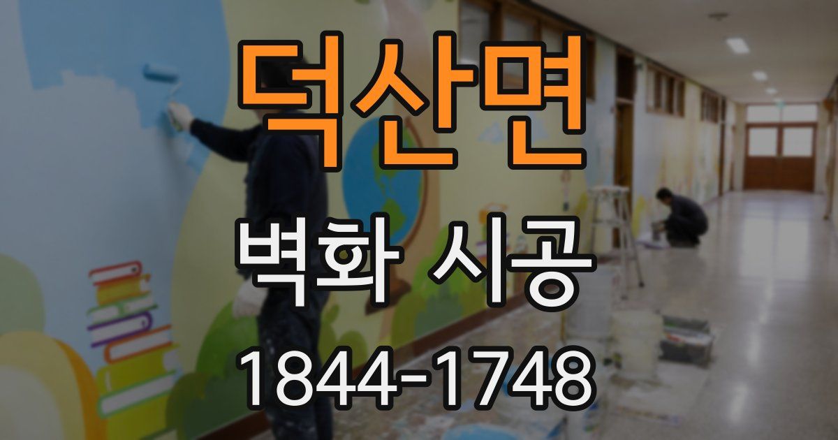 덕산면 벽화 시공