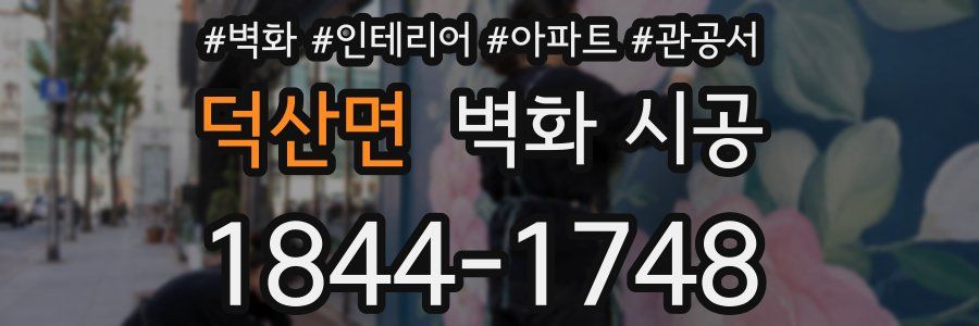 덕산면 벽화 시공
