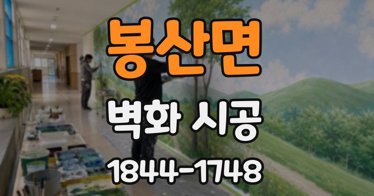 봉산면 벽화 시공