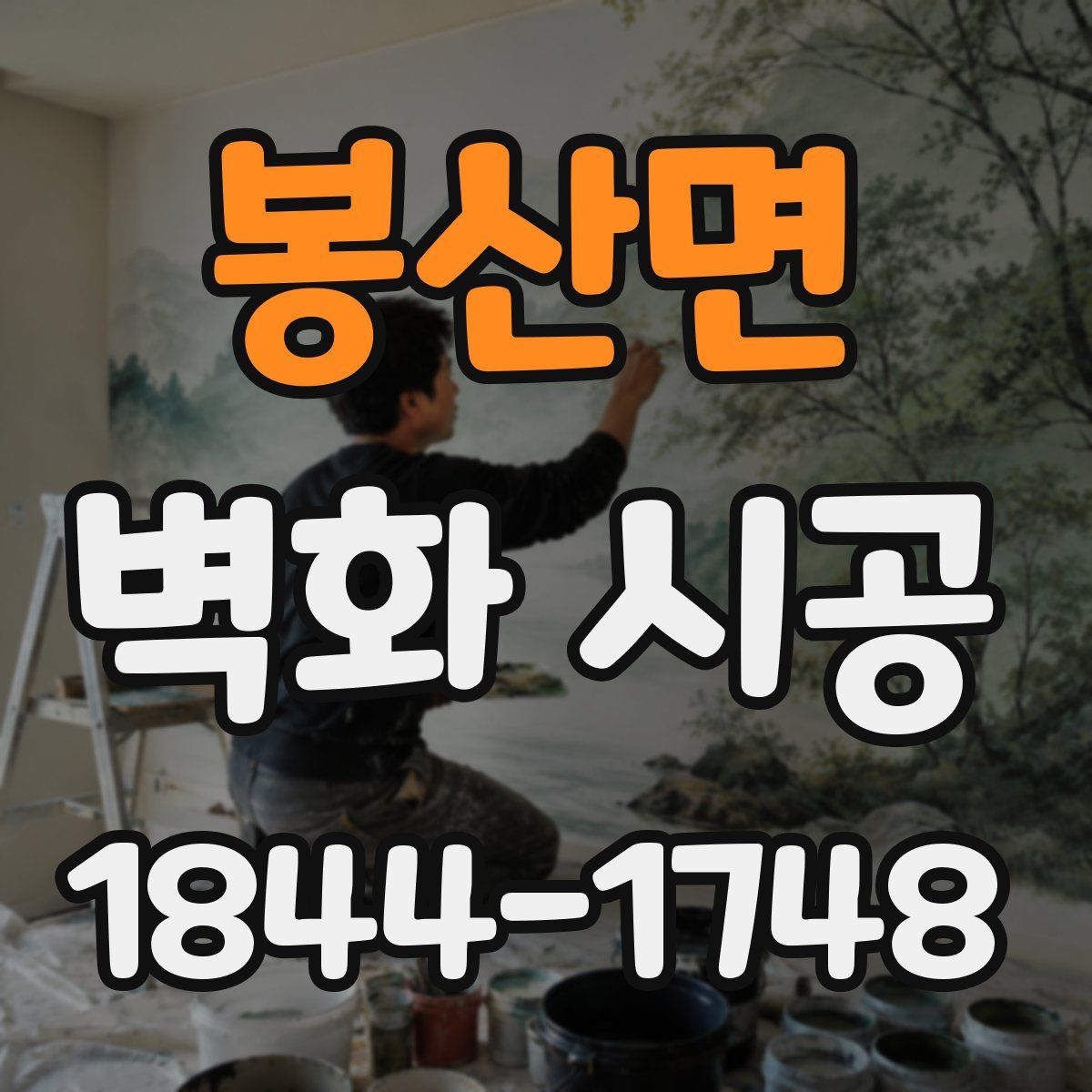 봉산면 벽화 시공