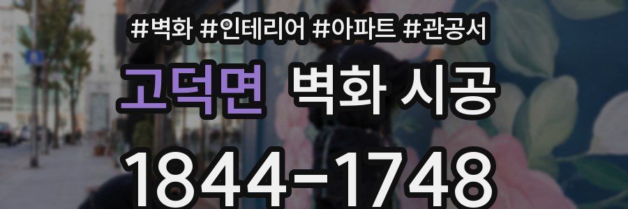 고덕면 벽화 시공