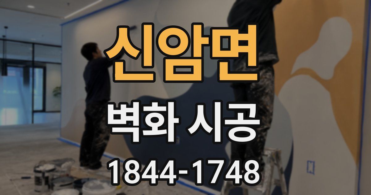 신암면 벽화 시공