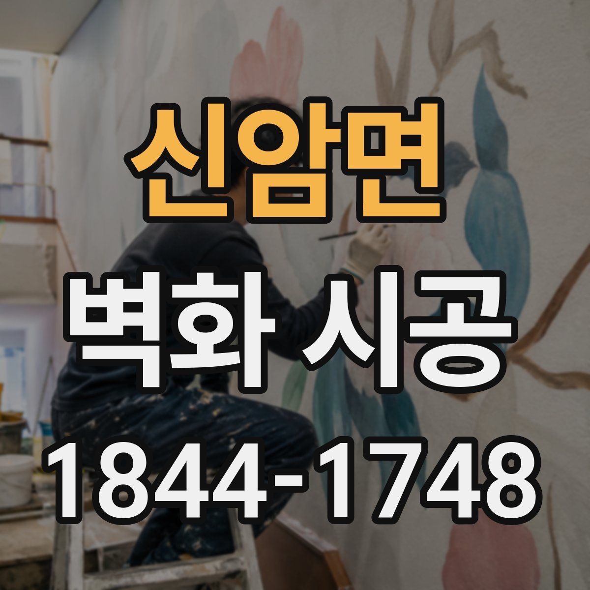 신암면 벽화 시공