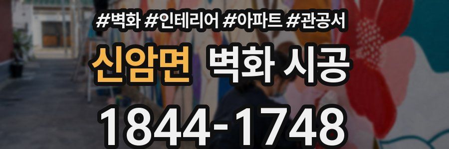 신암면 벽화 시공