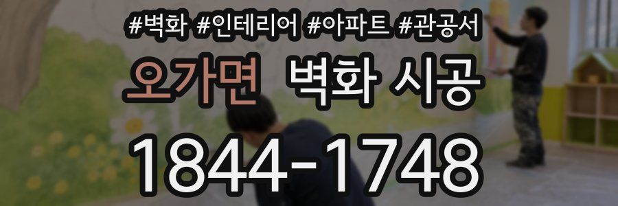 오가면 벽화 시공