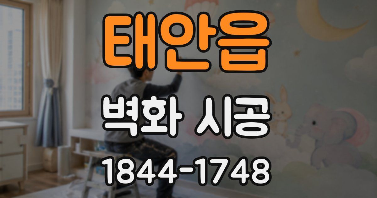 태안읍 벽화 시공