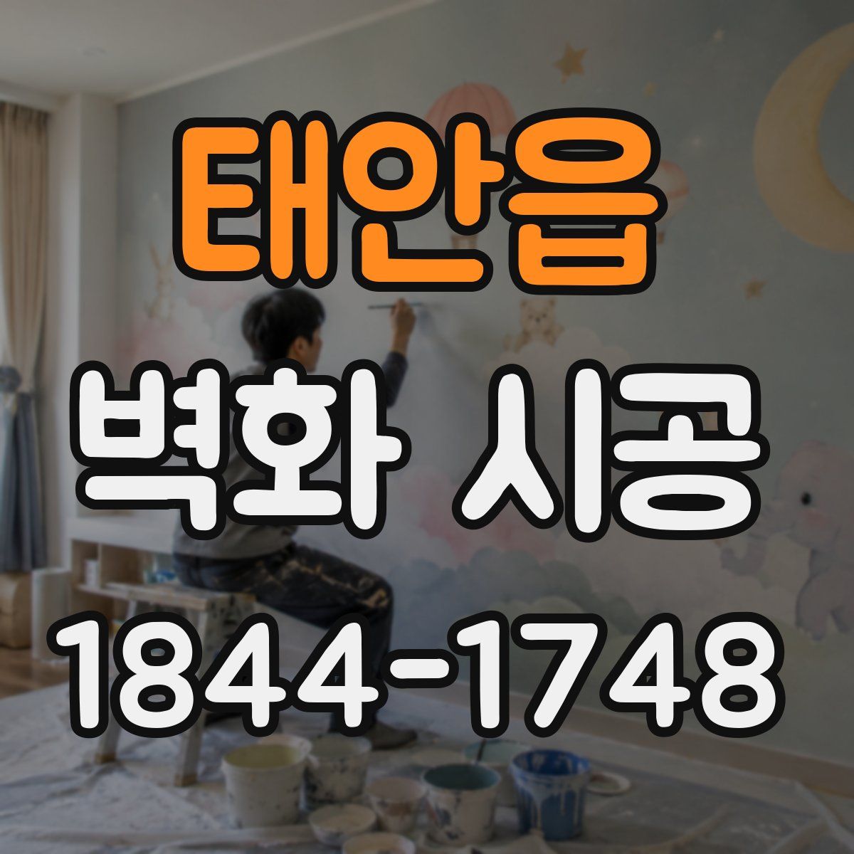 태안읍 벽화 시공