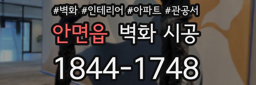 안면읍 벽화 시공
