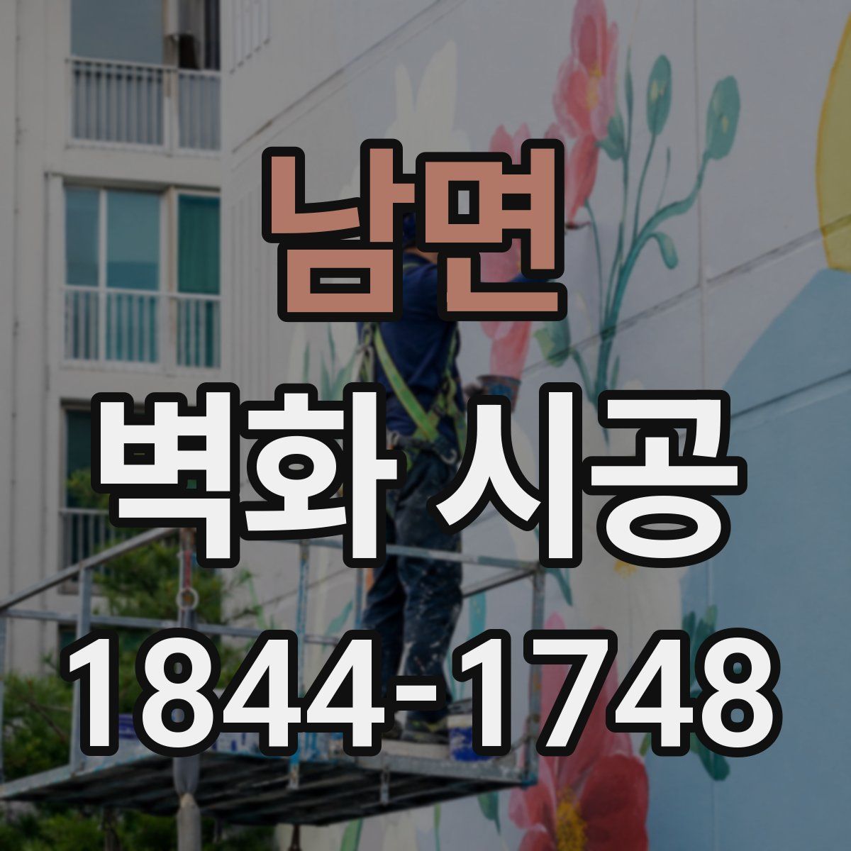남면 벽화 시공