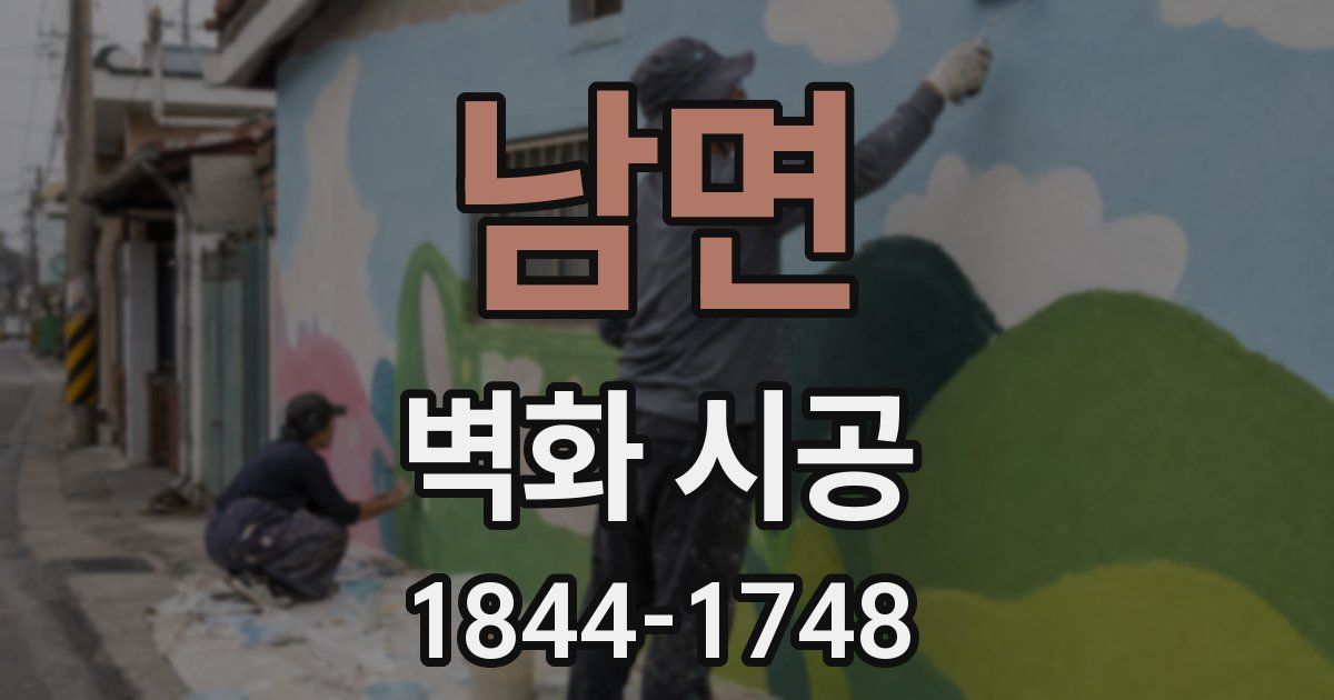남면 벽화 시공