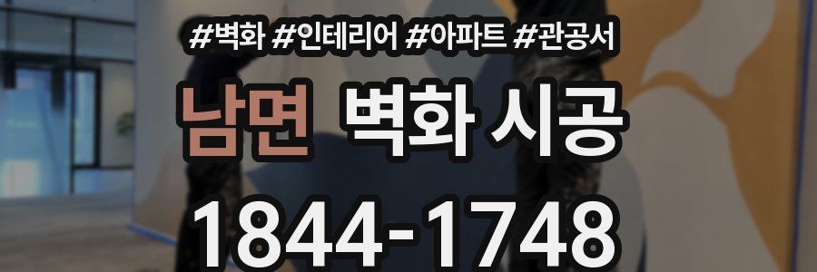 남면 벽화 시공