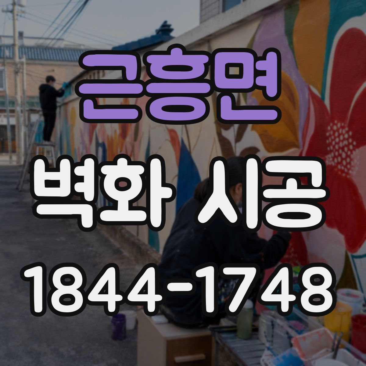 근흥면 벽화 시공