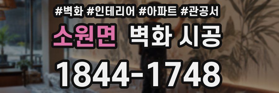 소원면 벽화 시공