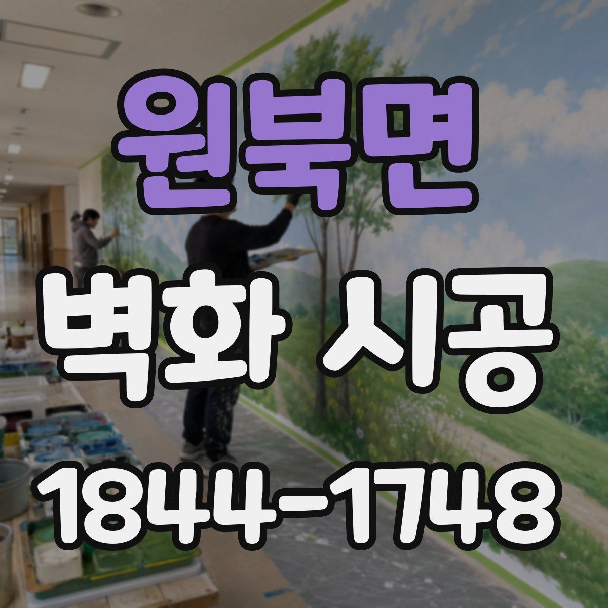 원북면 벽화 시공