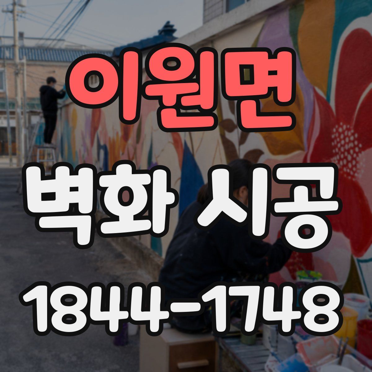 이원면 벽화 시공